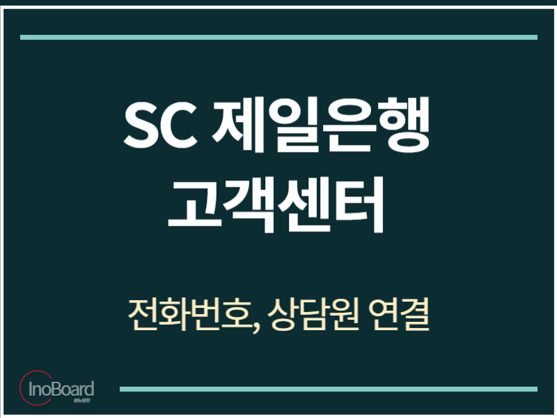 SC 제일은행 고객센터 전화번호