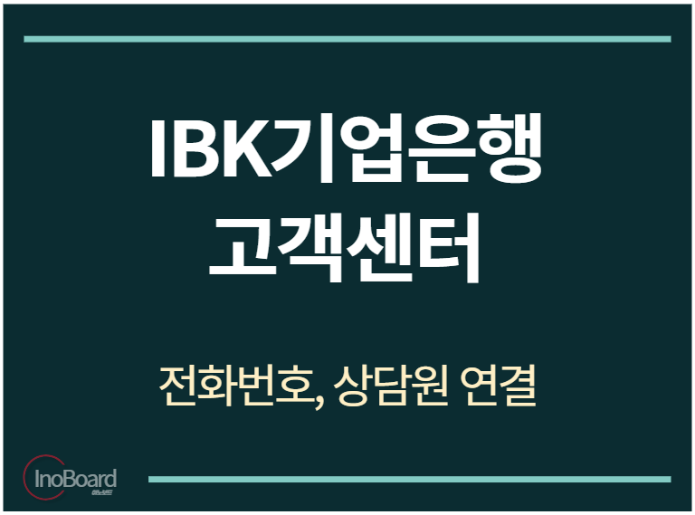 IBK기업은행 고객센터 전화번호
