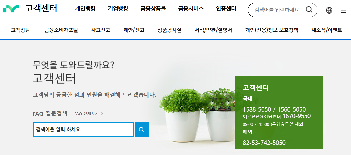 대구은행 고객센터 전화번호(iM 뱅크)와 빠른 상담원 연결까지 1 대구은행 고객센터 전화번호