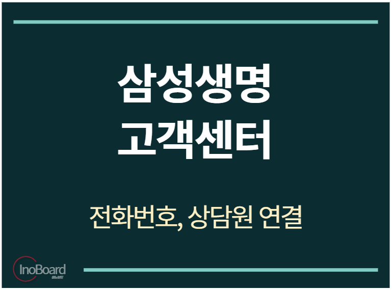 삼성생명 고객센터 전화번호