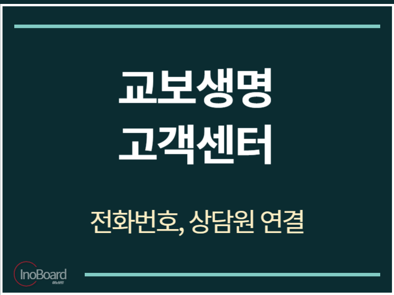 교보생명 고객센터 전화번호
