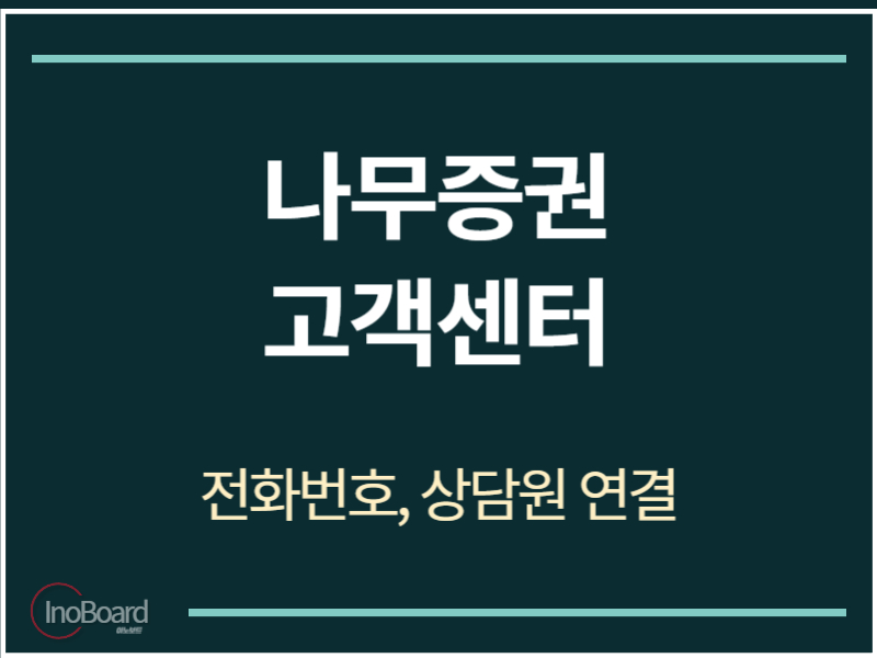 나무증권 고객센터 전화번호