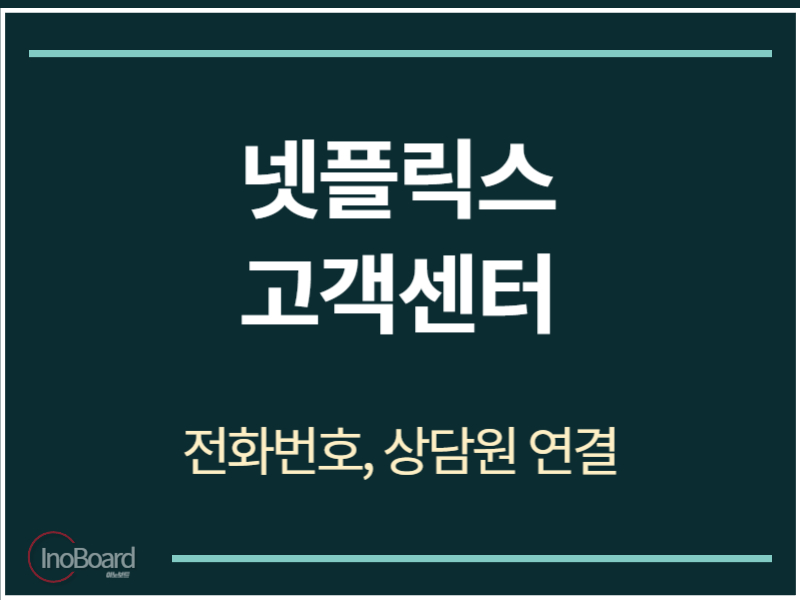 넷플릭스 고객센터 전화번호