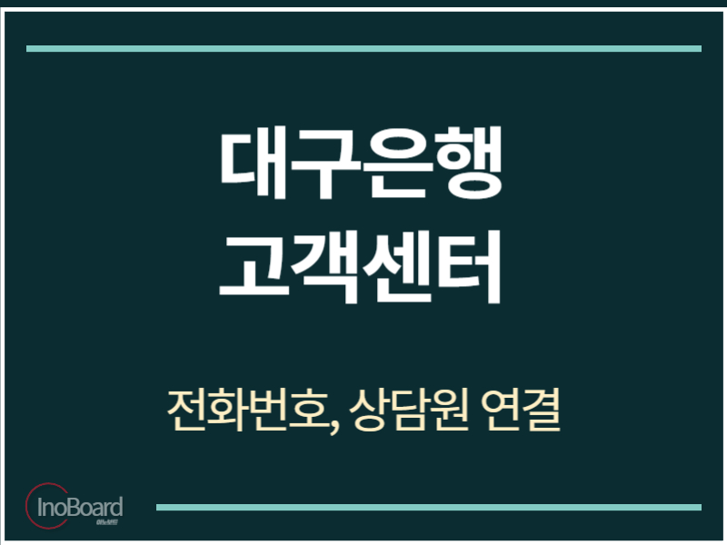 대구은행 고객센터 전화번호