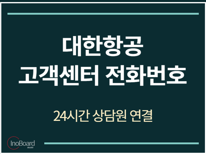 대한항공 고객센터 전화번호