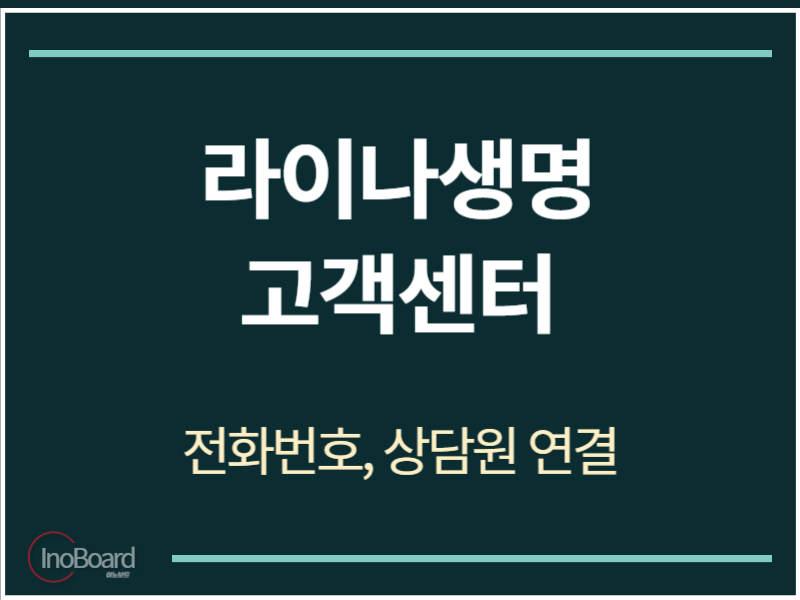 라이나생명 고객센터 전화번호