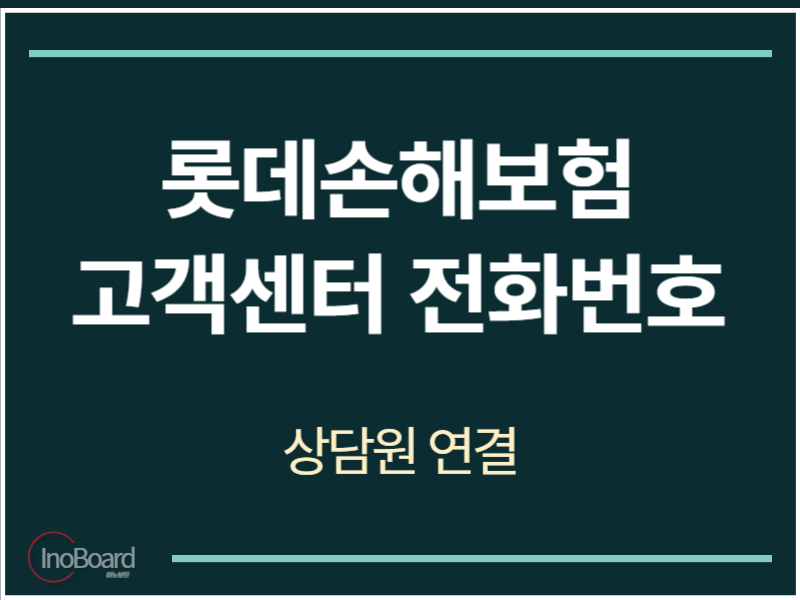 롯데손해보험 고객센터 전화번호