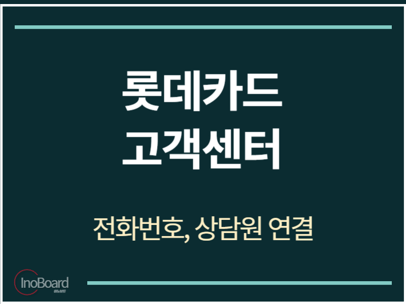 롯데카드 고객센터 전화번호