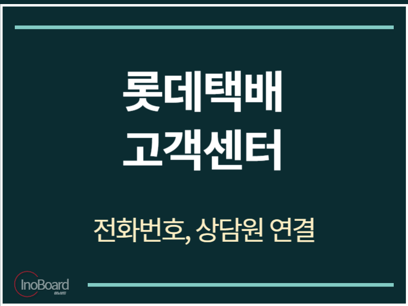 롯데택배 고객센터 전화번호