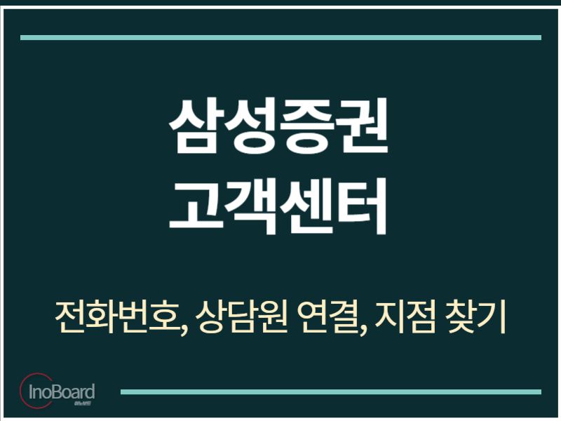 삼성증권 고객센터 전화번호