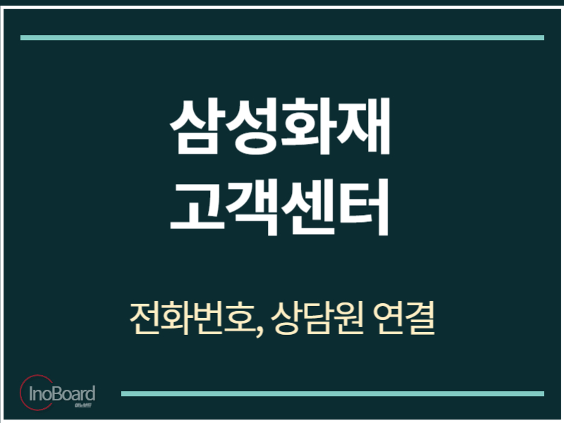삼성화재 고객센터 전화번호