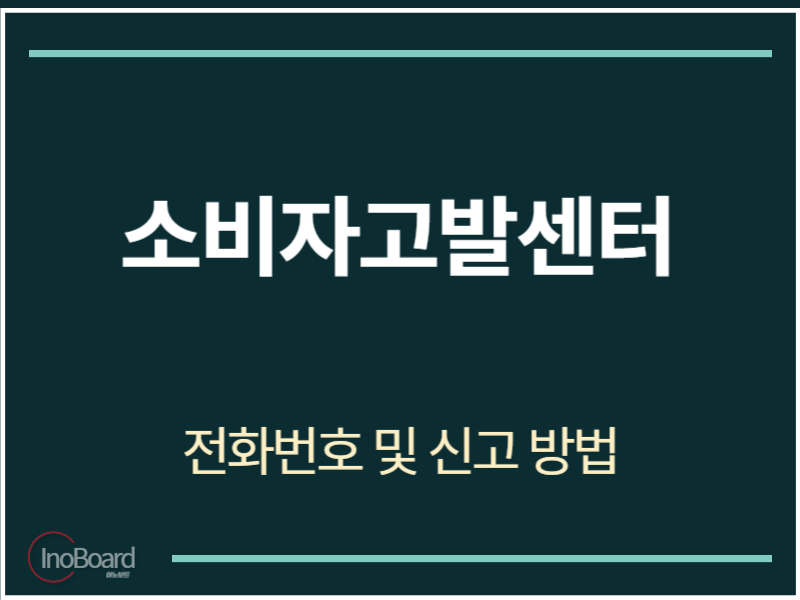 소비자고발센터 전화번호