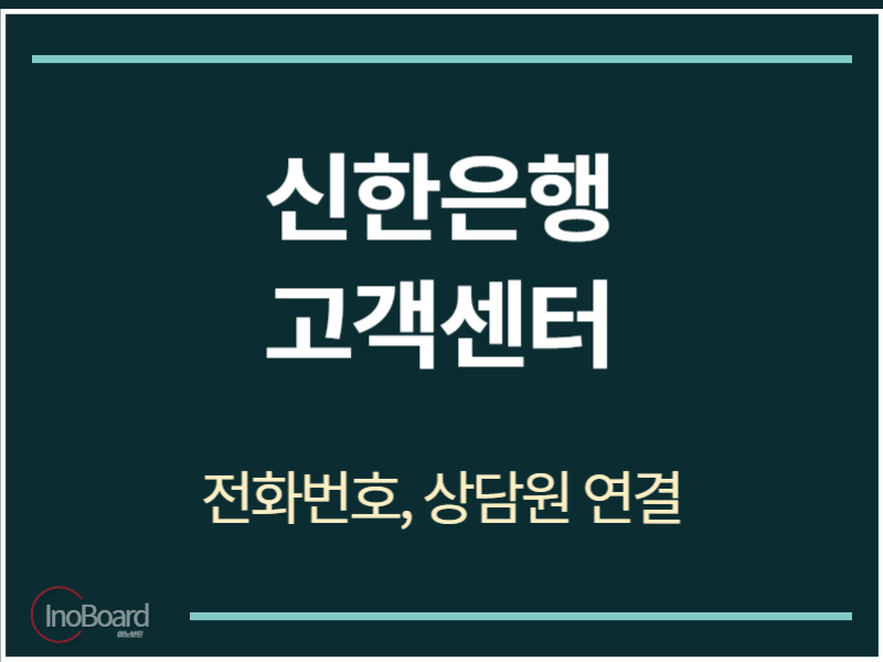 신한은행 고객센터 전화번호