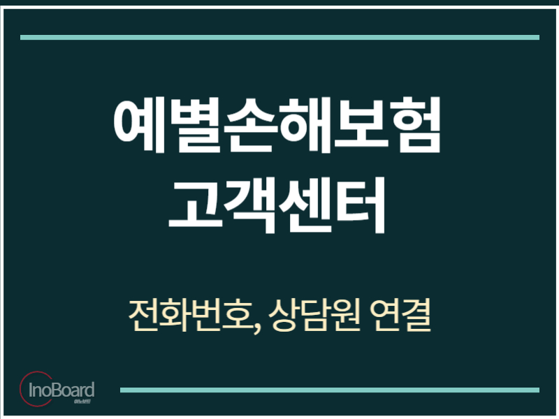 예별손해보험 고객센터 전화번호