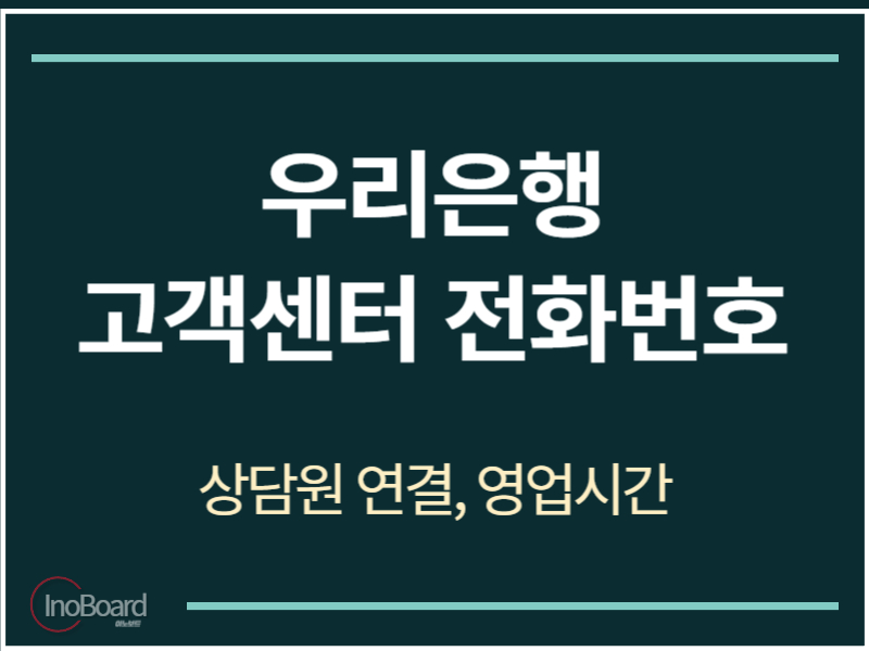 우리은행 고객센터 전화번호