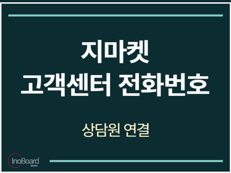 지마켓 고객센터 전화번호