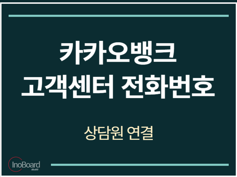 카카오뱅크 고객센터 전화번호
