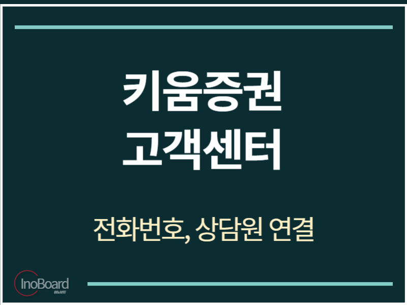 키움증권 고객센터 전화번호