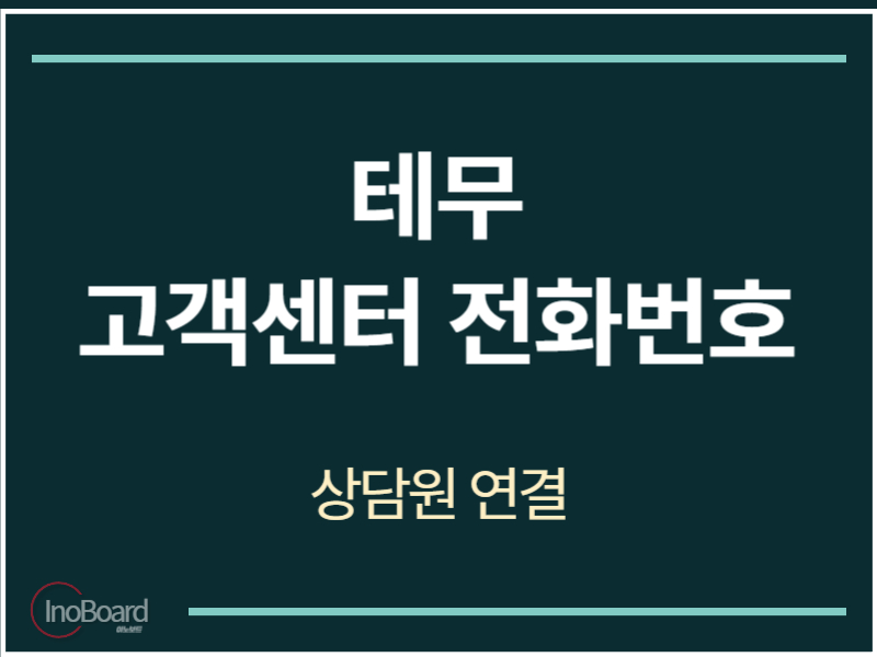 테무 고객센터 전화번호