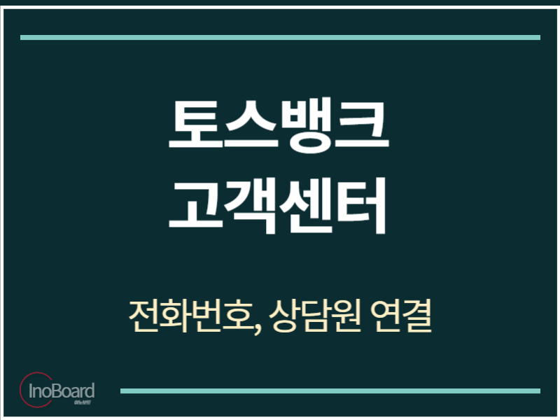 토스뱅크 고객센터 전화번호