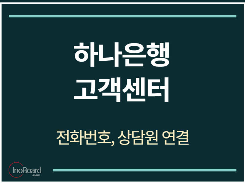 하나은행 고객센터 전화번호