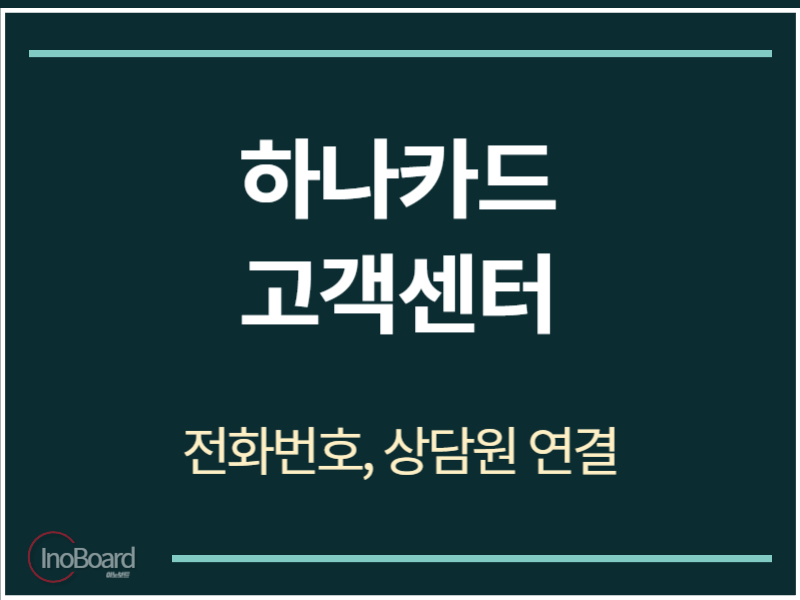 하나카드 고객센터 전화번호