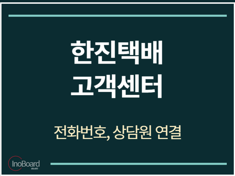 한진택배 고객센터 전화번호