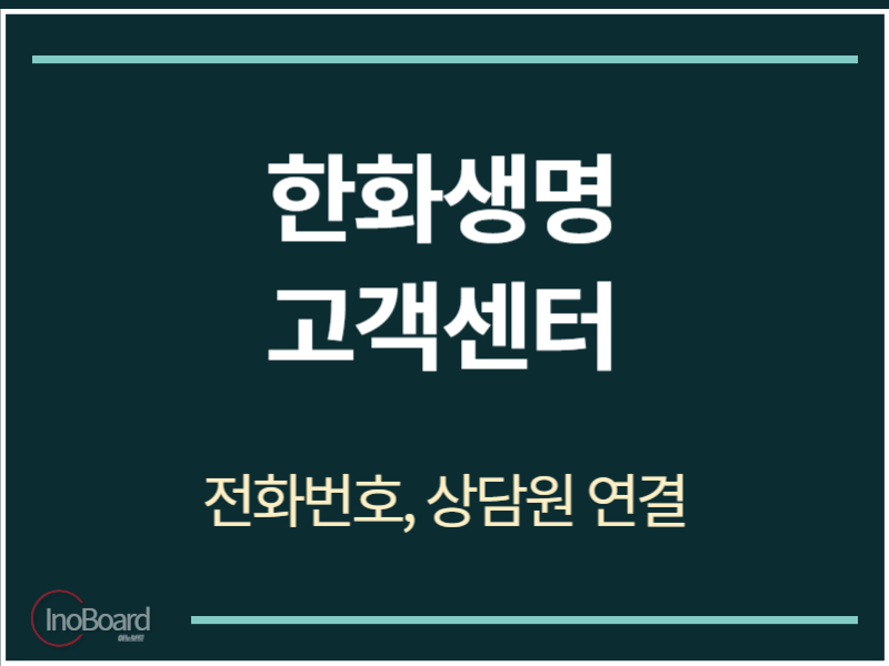 한화생명 고객센터 전화번호