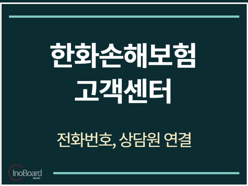 한화손보 고객센터 전화번호