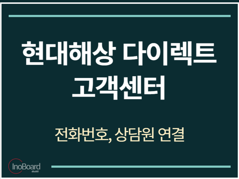 현대해상 다이렉트 고객센터 전화번호
