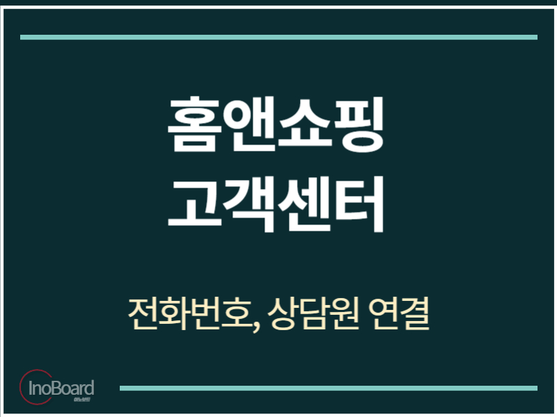 홈앤쇼핑 고객센터 전화번호