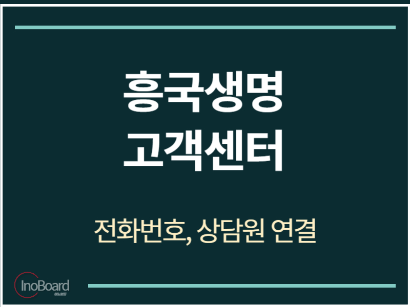 흥국생명 고객센터 전화번호