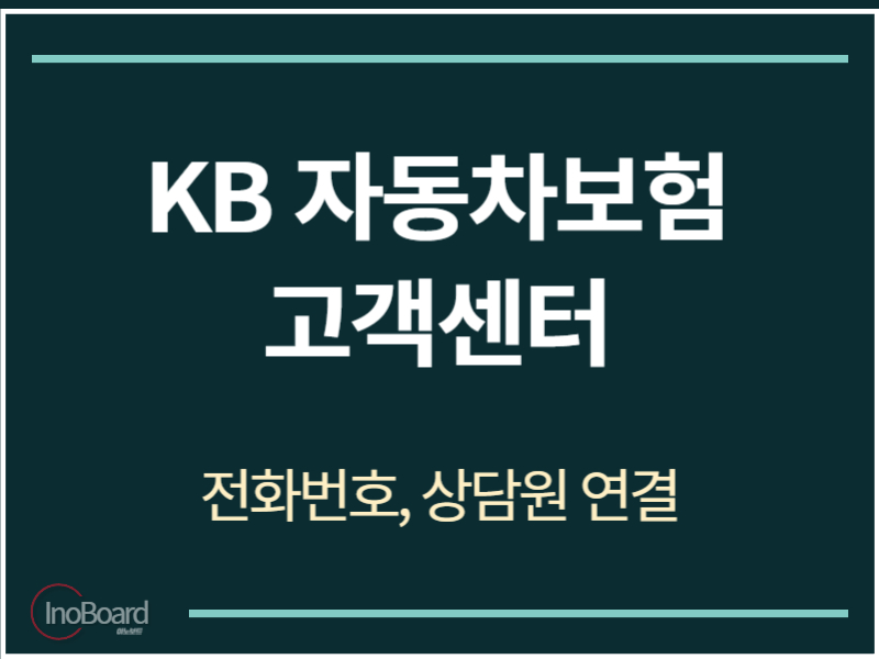 KB 자동차보험 고객센터 전화번호