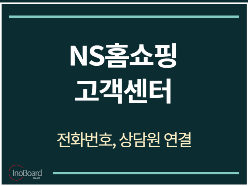 NS홈쇼핑 고객센터 전화번호