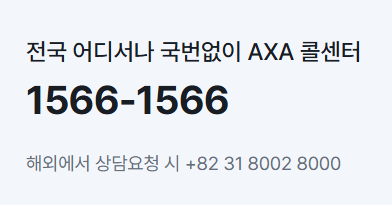 AXA 악사 다이렉트 자동차보험 고객센터 전화번호 및 상담원 연결 빠르게 하는 방법 1 악사 다이렉트 자동차보험 고객센터 전화번호