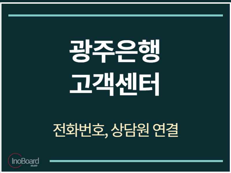 광주은행 고객센터 전화번호