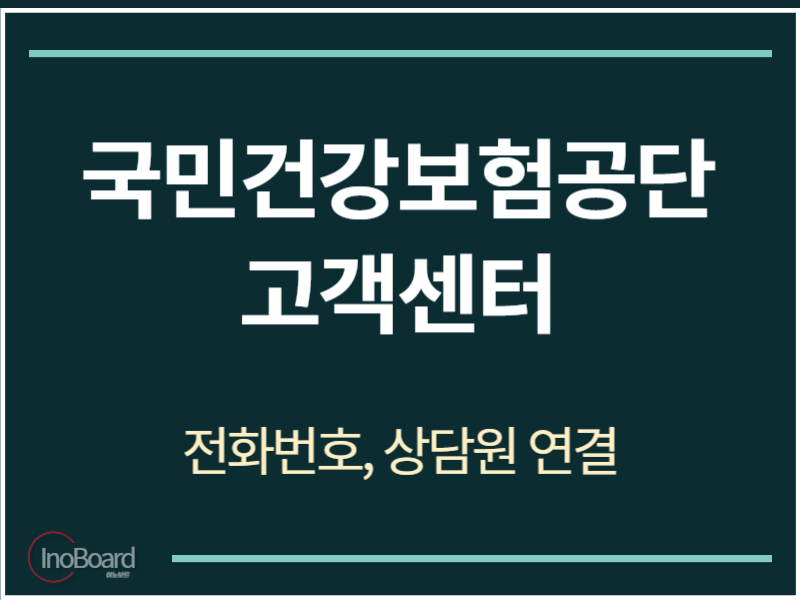 국민건강보험공단 고객센터 전화번호