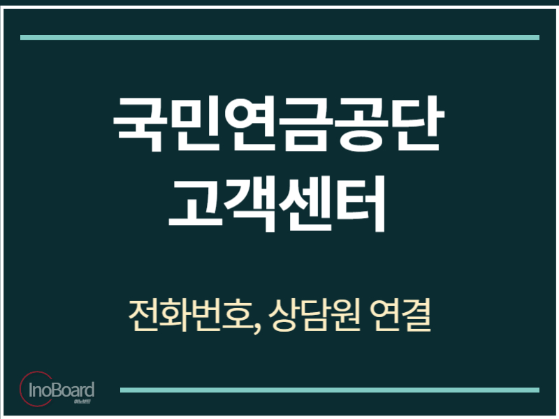 국민연금공단 고객센터 전화번호