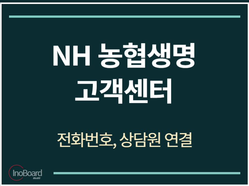농협생명 고객센터 전화번호
