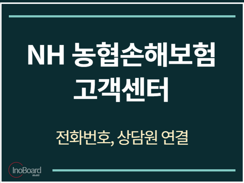 농협손해보험 고객센터 전화번호