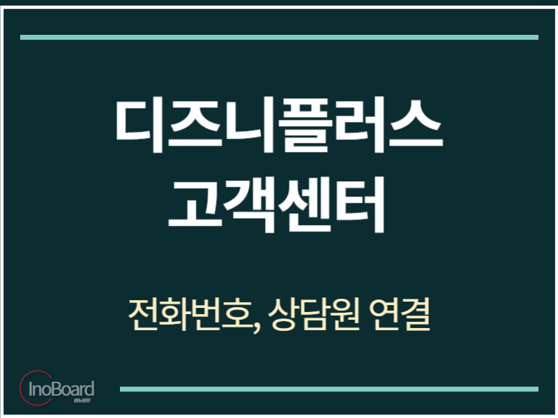 디즈니플러스 고객센터 전화번호
