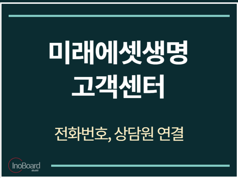 미래에셋생명 고객센터 전화번호