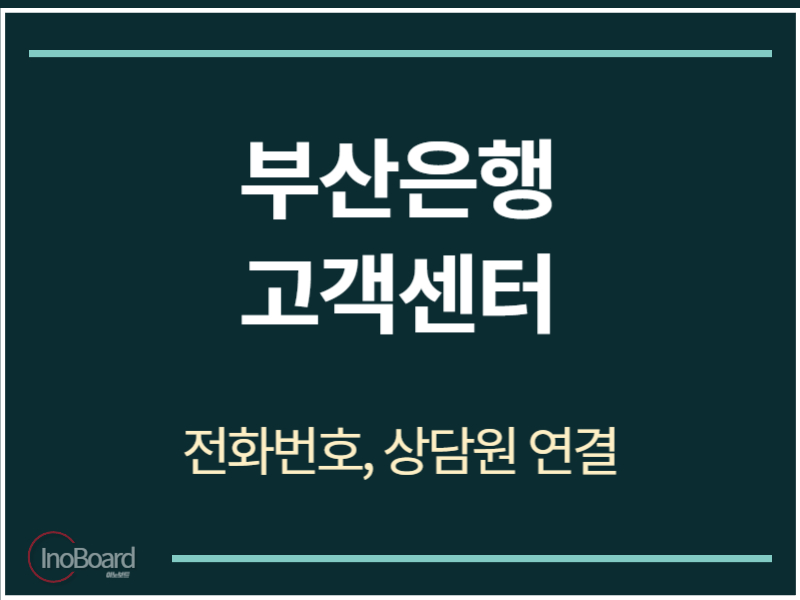 부산은행 고객센터 전화번호