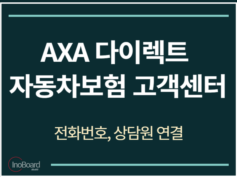 악사 다이렉트 자동차보험 고객센터 전화번호