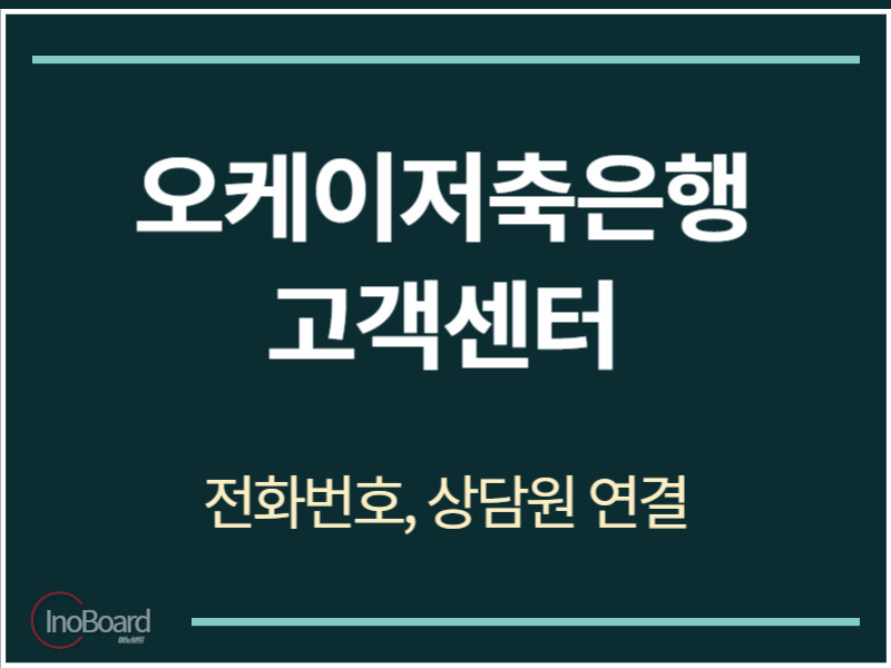 오케이저축은행 고객센터 전화번호
