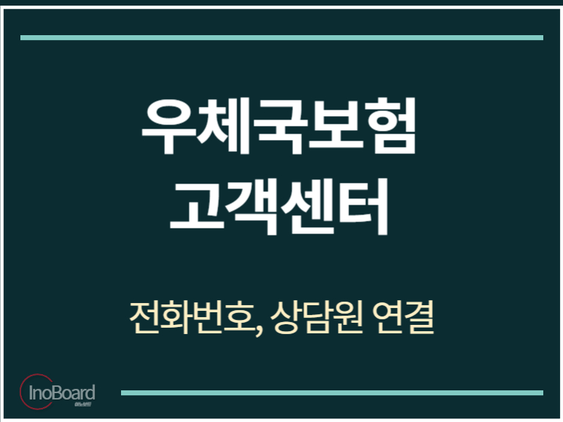 우체국보험 고객센터 전화번호
