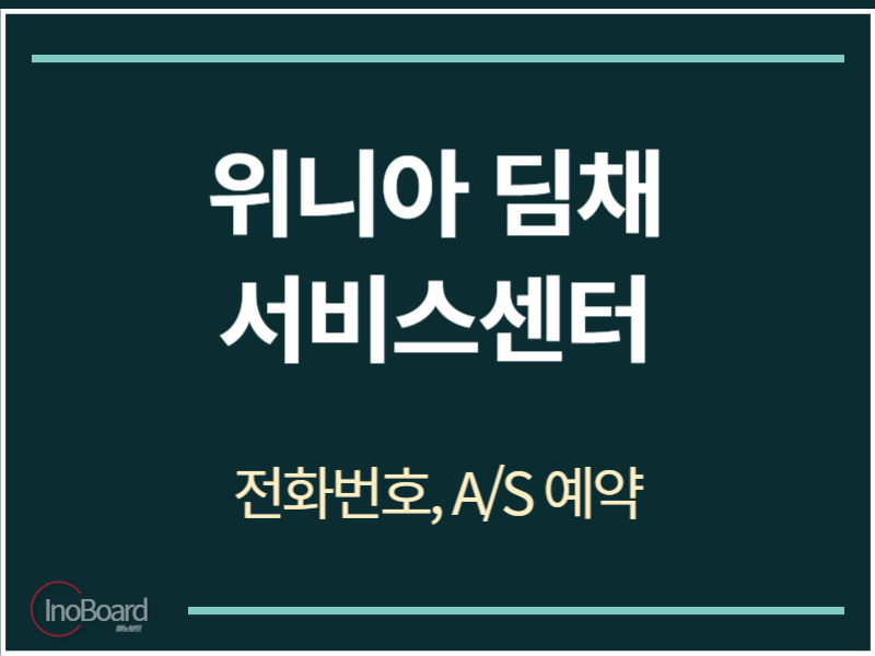 위니아 딤채 서비스센터 전화번호