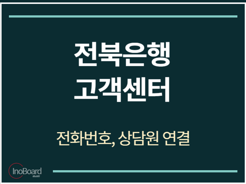 전북은행 고객센터 전화번호
