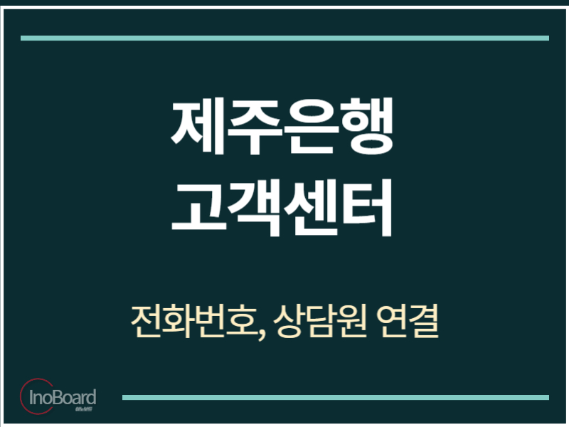 제주은행 고객센터 전화번호