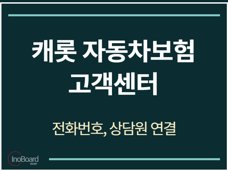 캐롯자동차보험 고객센터 전화번호